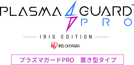 PlasmaGuard PRO&trade; アイリスエディション プラズマガードPRO 置き型タイプ
