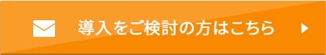 導入をご検討の方はこちら