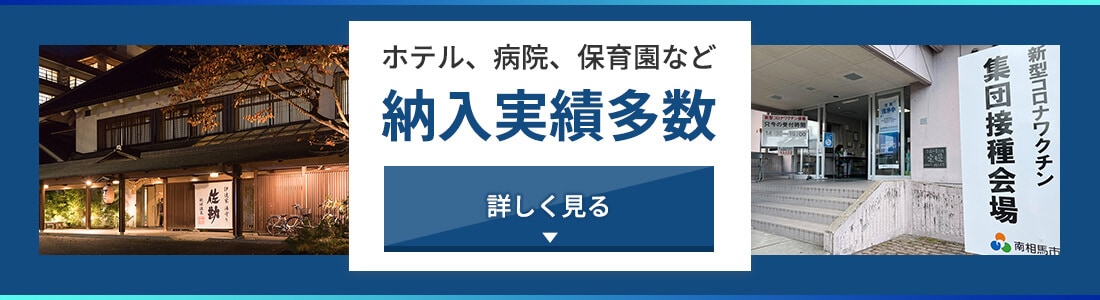 ホテル、病院、保育園など納入実績多数 詳しく見る