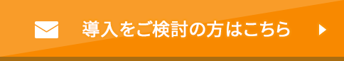 導入をご検討の方はこちら