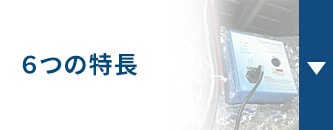6つの特徴