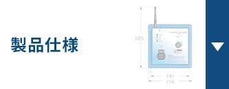 製品仕様