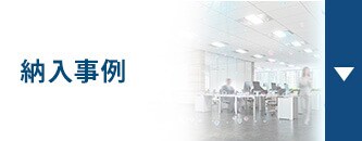納入事例