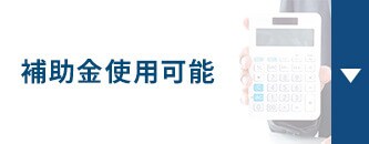 補助金使用可能