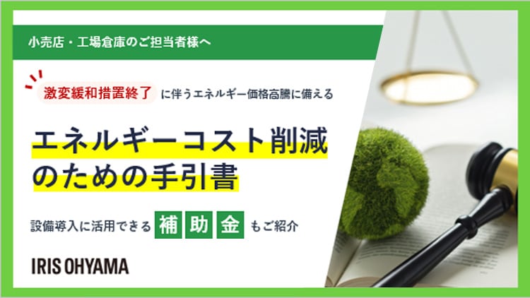 エネルギーコスト削減のための手引書補助金もご紹介