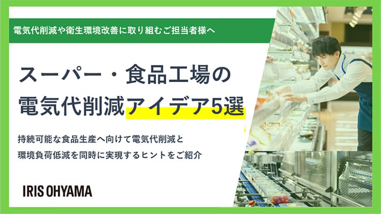 スーパー・食品工場の電気代節約アイデア5選