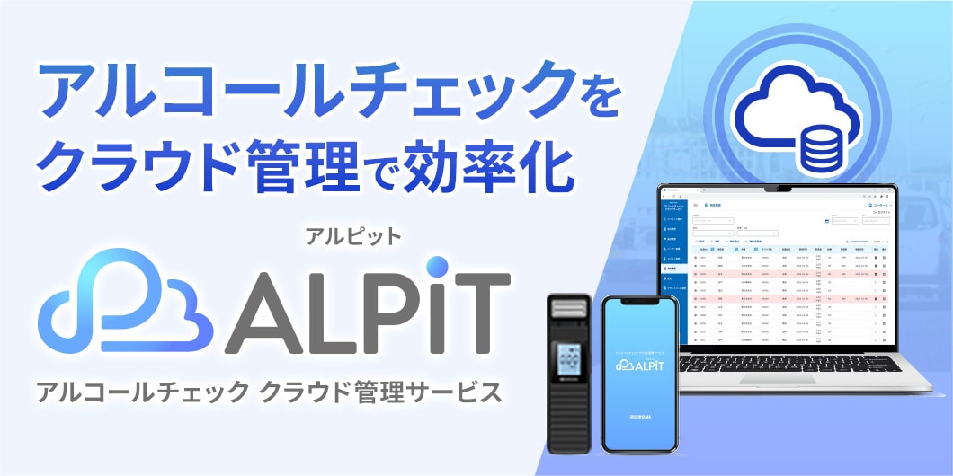 アルコールチェック クラウド管理サービス「ALPiT」