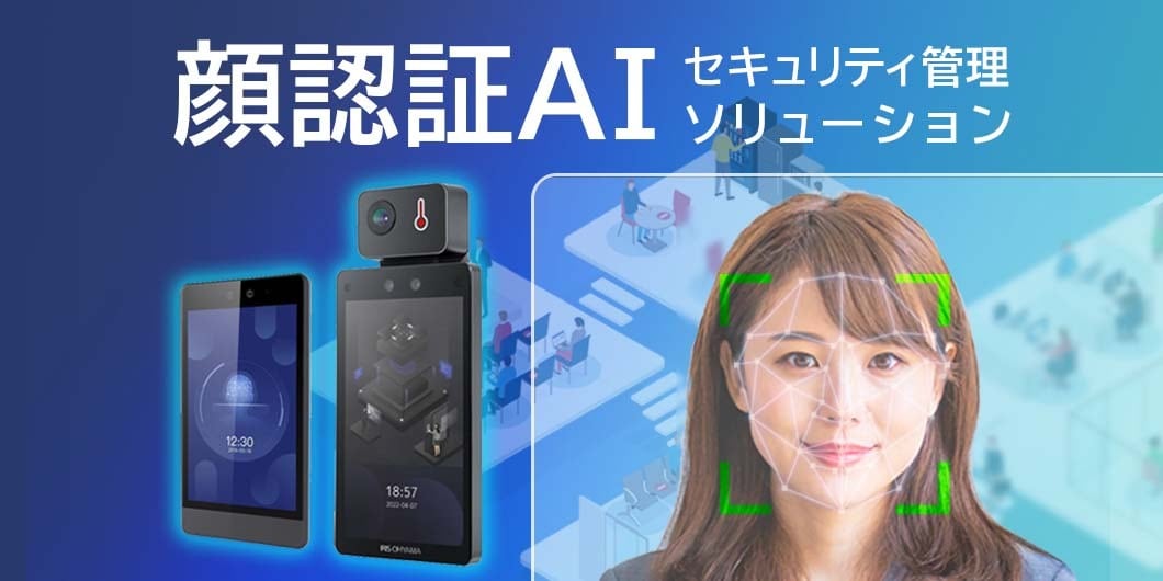 「顔認証AIセキュリティ管理ソリューション」の画像