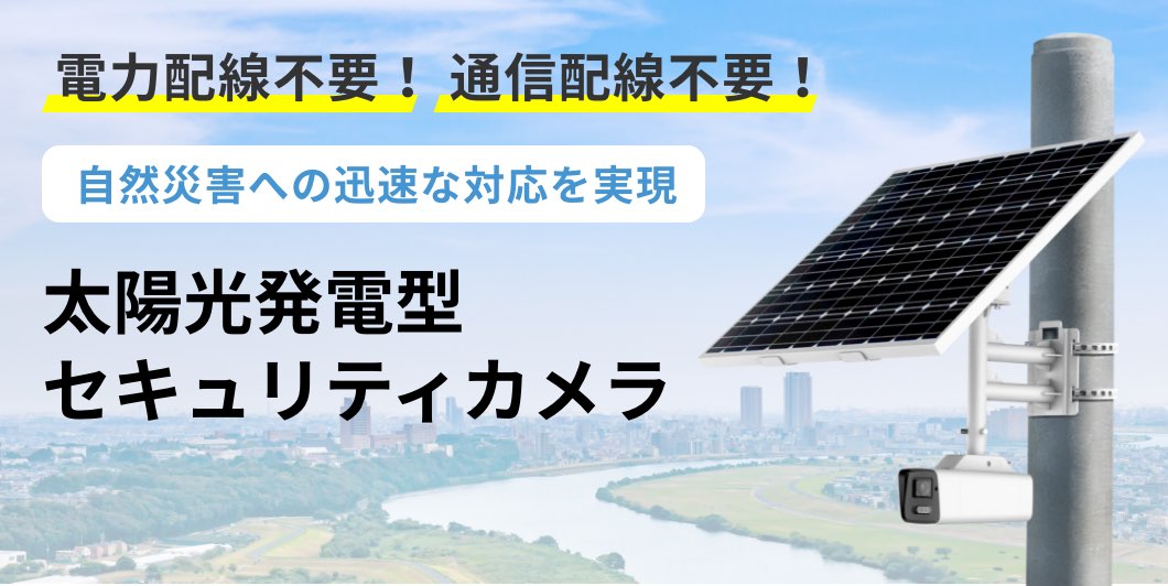 「太陽光発電型セキュリティカメラ」の画像