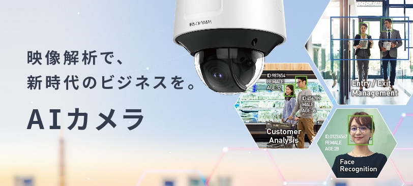 AIカメラ事業｜法人のお客様｜アイリスオーヤマ