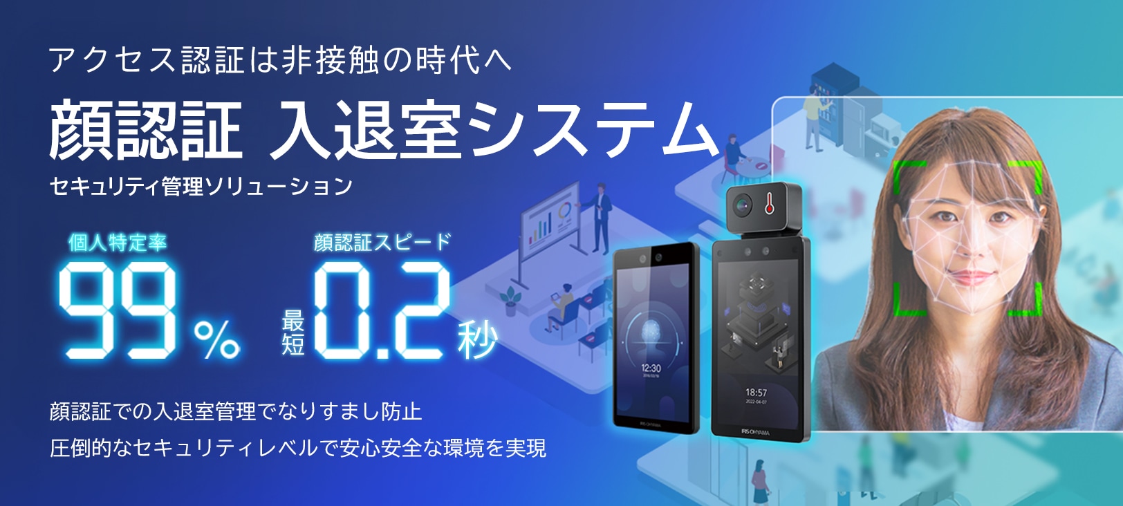 セキュリティの管理は「非接触」の時代へ　顔認証入退室セキュリティ管理ソリューション