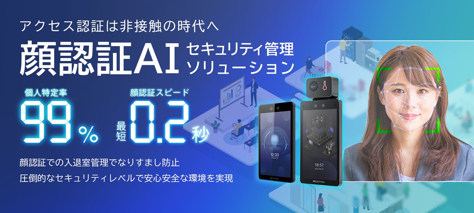セキュリティの管理は「非接触」の時代へ　顔認証AIセキュリティ管理ソリューション