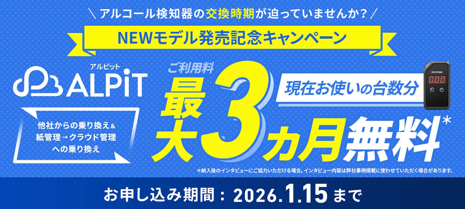 毎回のアルコールチェックをクラウドでラクラクに！ALPiT（アルピット）乗り換えキャンペーン