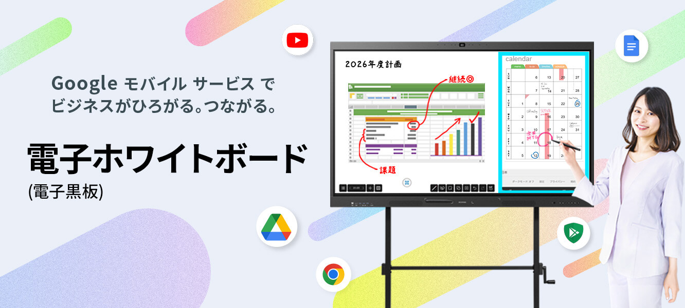 ディスプレイへの書き込みや、パソコン・タブレット等との画面共有、オンライン会議などができる電子ホワイトボード（電子黒板）。