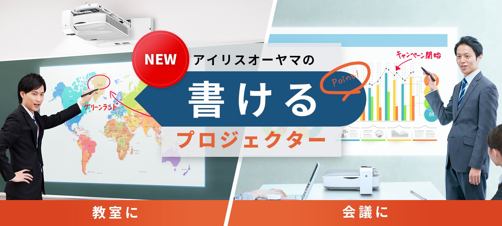 インタラクティブ（電子黒板）機能付きプロジェクターのご紹介。使いやすく教育現場やビジネスシーンで活躍する機能を搭載しています。