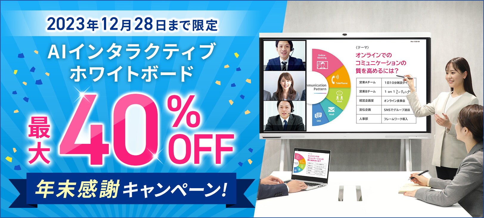 AIインタラクティブホワイトボード年末感謝キャンペーン