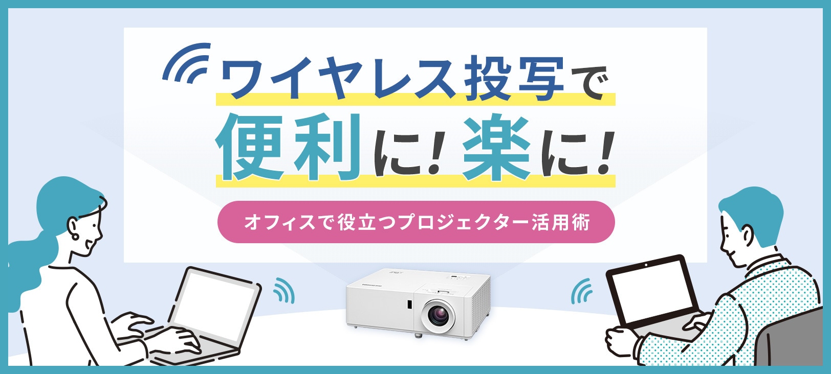 アイリスオーヤマのビジネスプロジェクターサイト。製品情報・選び方などをご紹介。