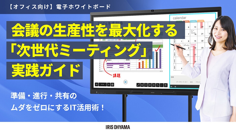 【オフィス向け】電子ホワイトボード会議の生産性を最大化する「次世代ミーティング」実践ガイド