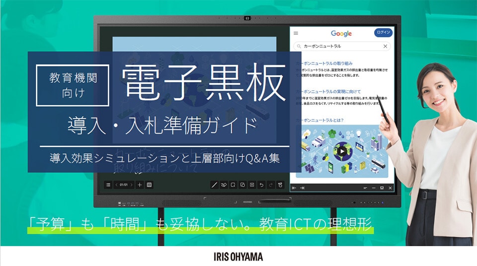 【教育機関向け】電子黒板導入・入札準備ガイド