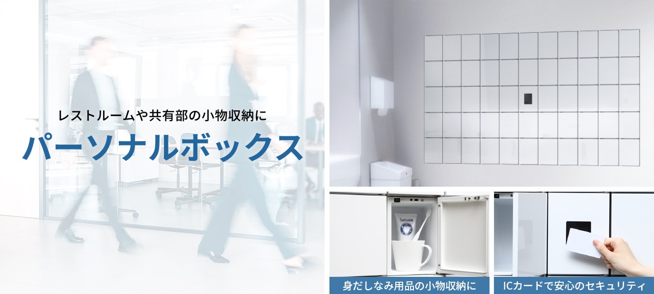 パーソナルボックス