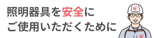 照明機器を安全にご使用いただくために
