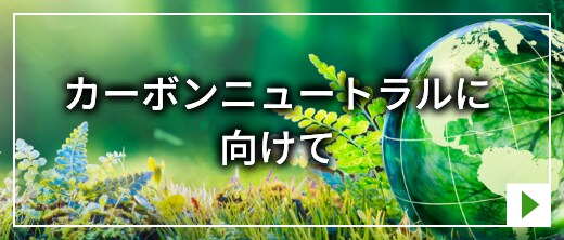 カーボンニュートラルに向けて