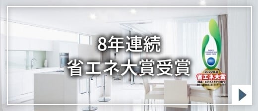8年連続省エネ大賞受賞