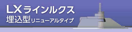 LXラインルクス 埋込型 リニューアルタイプ
