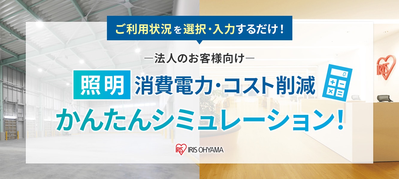 照明消費電力・コスト削減 かんたんシミュレーション！