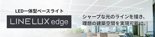 ライン照明（LINELUX edge）