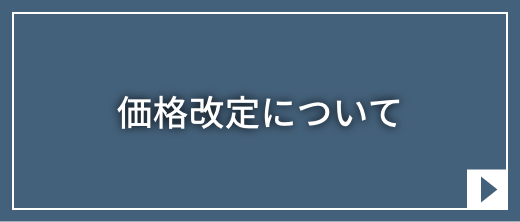 価格改定について