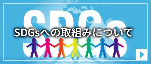 SDGsへの取組みについて