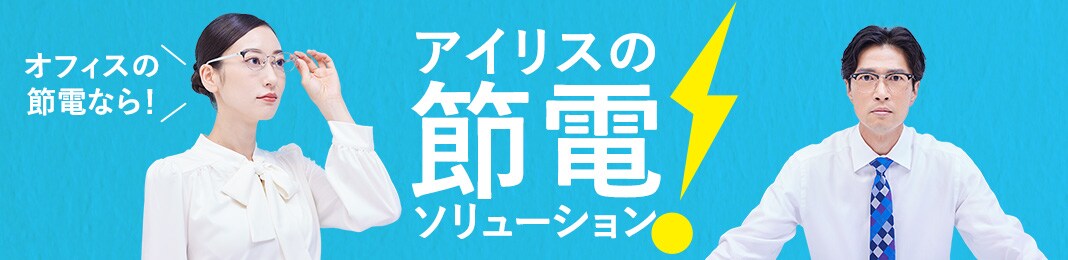節電特設ページ オフィス編