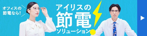 節電特設ページ オフィス編