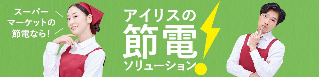 節電特設ページ スーパーマーケット編