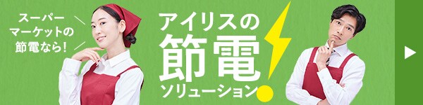 節電特設ページ スーパーマーケット編