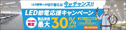 LED節電応援キャンペーン