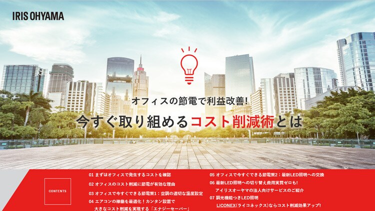 オフィスの節電で利益改善！今すぐ取り組めるコスト削減術とは