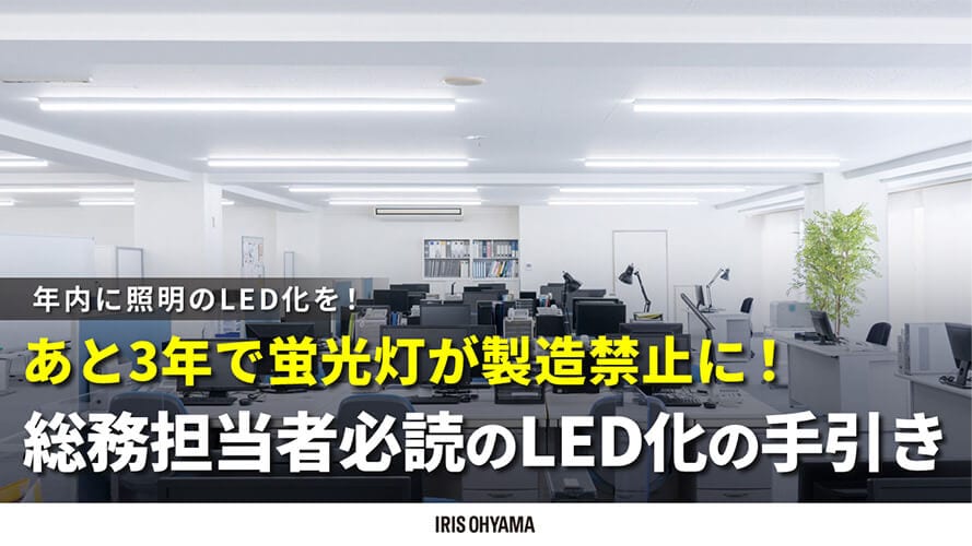オフィスの節電で利益改善！今すぐ取り組めるコスト削減術とは