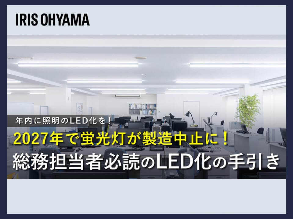 【総務担当者さまへ】2027年で蛍光灯が製造中止に！LED化の手引き