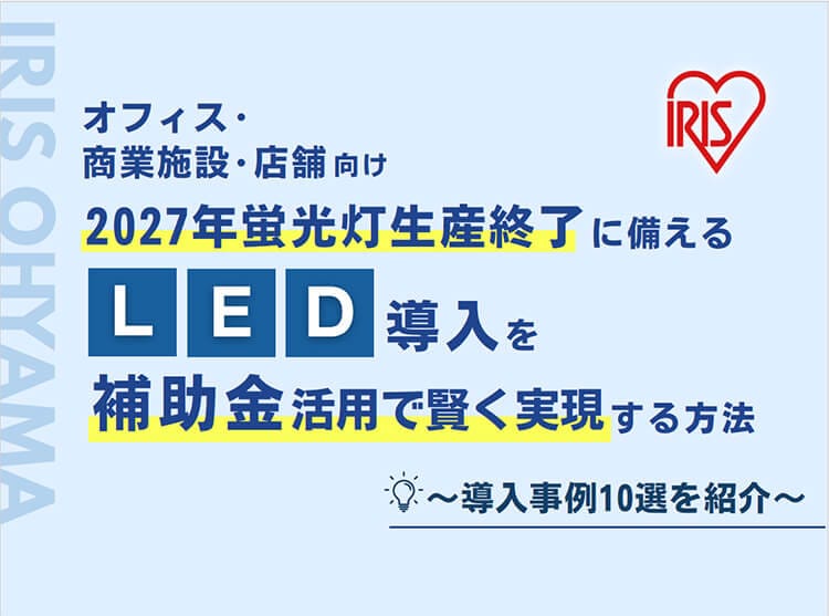 2027年蛍光灯生産終了に備えるLED導入を補助金活用で賢く実現する方法