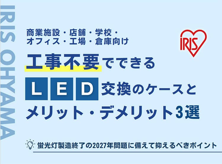 LED交換のケースと<br>メリット・デメリット3選