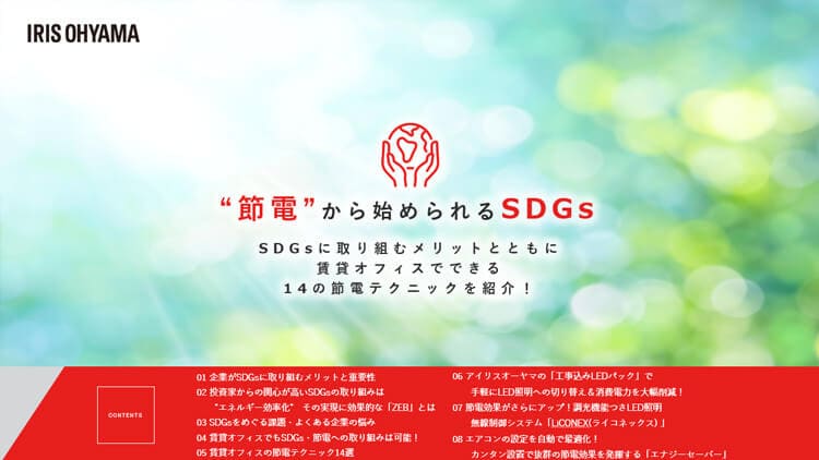 オフィスの節電で利益改善！今すぐ取り組めるコスト削減術とは