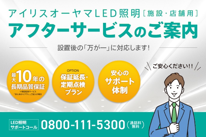アイリスオーヤマのアフターサービスのご案内。LED照明設置後の「万が一」に対応します！