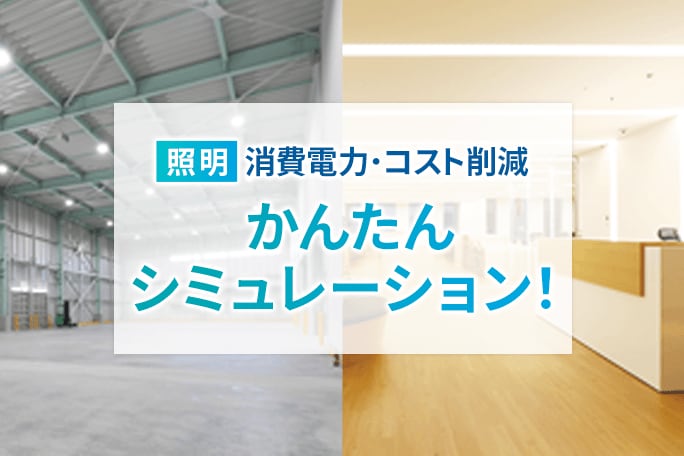 最新のLED照明に交換した場合の消費電力・電気代削減効果をWeb上で算出できるシミュレーションです。
