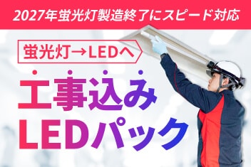 Web申込から施工までスピード対応！ 照明で節電！ LED節電パック