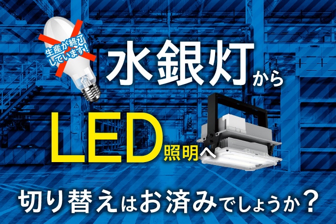 水銀灯からLED照明へ切り替えはお済でしょうか？