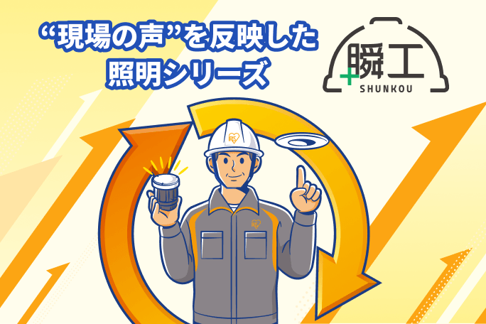 電気工事の人手不足や施工負担を軽減する「瞬工シリーズ」。既存器具を活かしたLED化や作業性を高める設計で工期短縮と安全性を実現。施工後のメンテナンスも簡単です。
