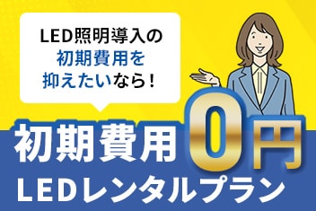 初期費用0円＆削減した電気料金から支払える「LEDレンタルプラン」