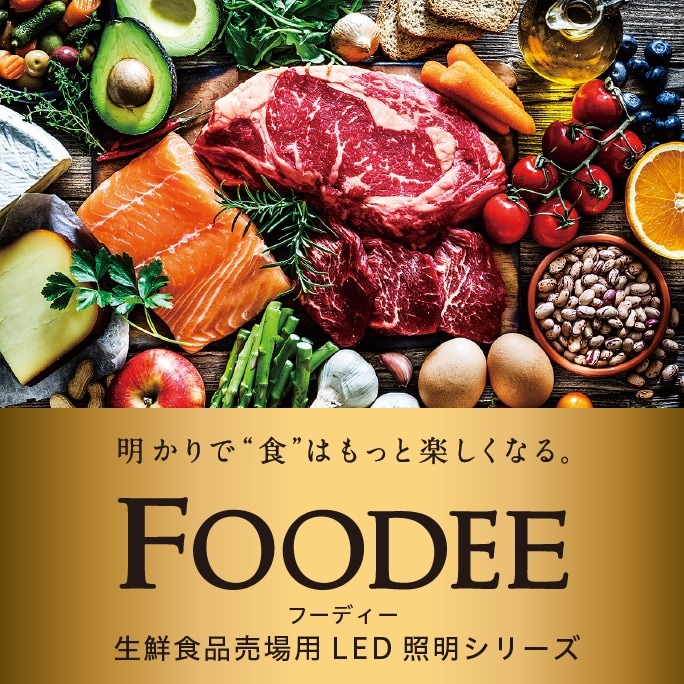 明かりで”食”はもっと楽しくなる。 FOODEE フーディー